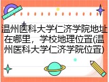温州医科大学仁济学院地址在哪里，学校地理位置(温州医科大学仁济学院位置)