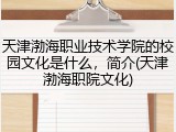 天津渤海职业技术学院的校园文化是什么，简介(天津渤海职院文化)