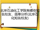 北京石油化工学院有哪些知名校友，简单分析(北京石化知名校友)