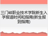 三门峡职业技术学院新生入学报道时间和指南(新生报到指南)