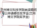 兰州博文科技学院就读期间可以申请哪些奖学金(兰州博文学院奖学金)