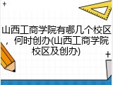 山西工商学院有哪几个校区，何时创办(山西工商学院校区及创办)