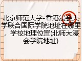 北京师范大学-香港浸会大学联合国际学院地址在哪里，学校地理位置(北师大浸会学院地址)