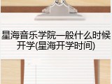 星海音乐学院一般什么时候开学(星海开学时间)