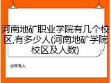 河南地矿职业学院有几个校区,有多少人(河南地矿学院校区及人数)
