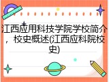江西应用科技学院学校简介，校史概述(江西应科院校史)