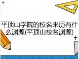 平顶山学院的校名来历有什么渊源(平顶山校名渊源)