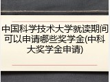 中国科学技术大学就读期间可以申请哪些奖学金(中科大奖学金申请)