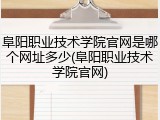 阜阳职业技术学院官网是哪个网址多少(阜阳职业技术学院官网)