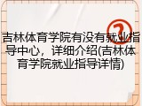 吉林体育学院有没有就业指导中心，详细介绍(吉林体育学院就业指导详情)