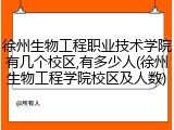 徐州生物工程职业技术学院有几个校区,有多少人(徐州生物工程学院校区及人数)