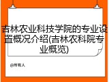 吉林农业科技学院的专业设置概况介绍(吉林农科院专业概览)