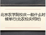 北京农学院校庆一般什么时候举行(北农校庆何时)