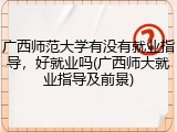 广西师范大学有没有就业指导，好就业吗(广西师大就业指导及前景)