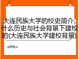 大连民族大学的校史简介，什么历史与社会背景下建校的(大连民族大学建校背景)