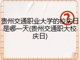 贵州交通职业大学的校庆日是哪一天(贵州交通职大校庆日)