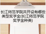 长江师范学院共开设有哪些类型奖学金(长江师范学院奖学金种类)