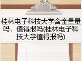 桂林电子科技大学含金量量吗，值得报吗(桂林电子科技大学值得报吗)