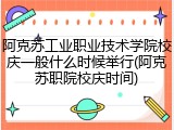 阿克苏工业职业技术学院校庆一般什么时候举行(阿克苏职院校庆时间)