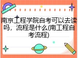 南京工程学院自考可以去读吗，流程是什么(南工程自考流程)