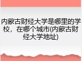 内蒙古财经大学是哪里的学校，在哪个城市(内蒙古财经大学地址)