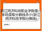 浙江同济科技职业学院是一本吗录取分数线多少(浙江同济科技学院分数线)