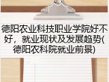 德阳农业科技职业学院好不好，就业现状及发展趋势(德阳农科院就业前景)