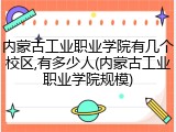 内蒙古工业职业学院有几个校区,有多少人(内蒙古工业职业学院规模)