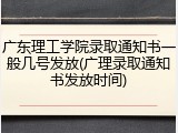 广东理工学院录取通知书一般几号发放(广理录取通知书发放时间)
