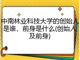 中南林业科技大学的创始人是谁，前身是什么(创始人及前身)