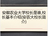 安徽农业大学校长是谁,校长基本介绍(安农大校长简介)