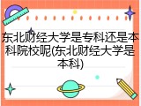 东北财经大学是专科还是本科院校呢(东北财经大学是本科)