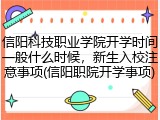 信阳科技职业学院开学时间一般什么时候，新生入校注意事项(信阳职院开学事项)