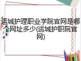 运城护理职业学院官网是哪个网址多少(运城护职院官网)