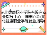湖北健康职业学院有没有就业指导中心，详细介绍(湖北健康职业学院就业指导)