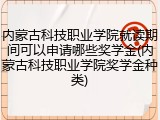 内蒙古科技职业学院就读期间可以申请哪些奖学金(内蒙古科技职业学院奖学金种类)