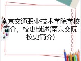 南京交通职业技术学院学校简介，校史概述(南京交院校史简介)