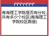 青海理工学院是否有分校，共有多少个校区(青海理工学院校区数量)