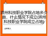 滨州科技职业学院占地多少亩，什么情况下成立(滨州科技职业学院成立占地)