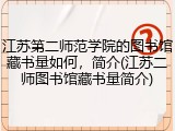 江苏第二师范学院的图书馆藏书量如何，简介(江苏二师图书馆藏书量简介)