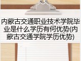 内蒙古交通职业技术学院毕业是什么学历有何优势(内蒙古交通学院学历优势)