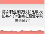 德宏职业学院校长是谁,校长基本介绍(德宏职业学院校长简介)