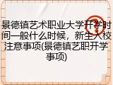 景德镇艺术职业大学开学时间一般什么时候，新生入校注意事项(景德镇艺职开学事项)