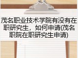 茂名职业技术学院有没有在职研究生，如何申请(茂名职院在职研究生申请)