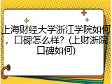 上海财经大学浙江学院如何，口碑怎么样？(上财浙院口碑如何)