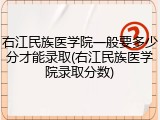右江民族医学院一般要多少分才能录取(右江民族医学院录取分数)