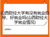 山西财经大学有没有就业指导，好就业吗(山西财经大学就业情况)
