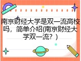 南京财经大学是双一流高校吗，简单介绍(南京财经大学双一流？)