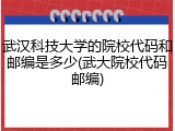 武汉科技大学的院校代码和邮编是多少(武大院校代码邮编)
