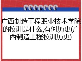 广西制造工程职业技术学院的校训是什么,有何历史(广西制造工程校训历史)